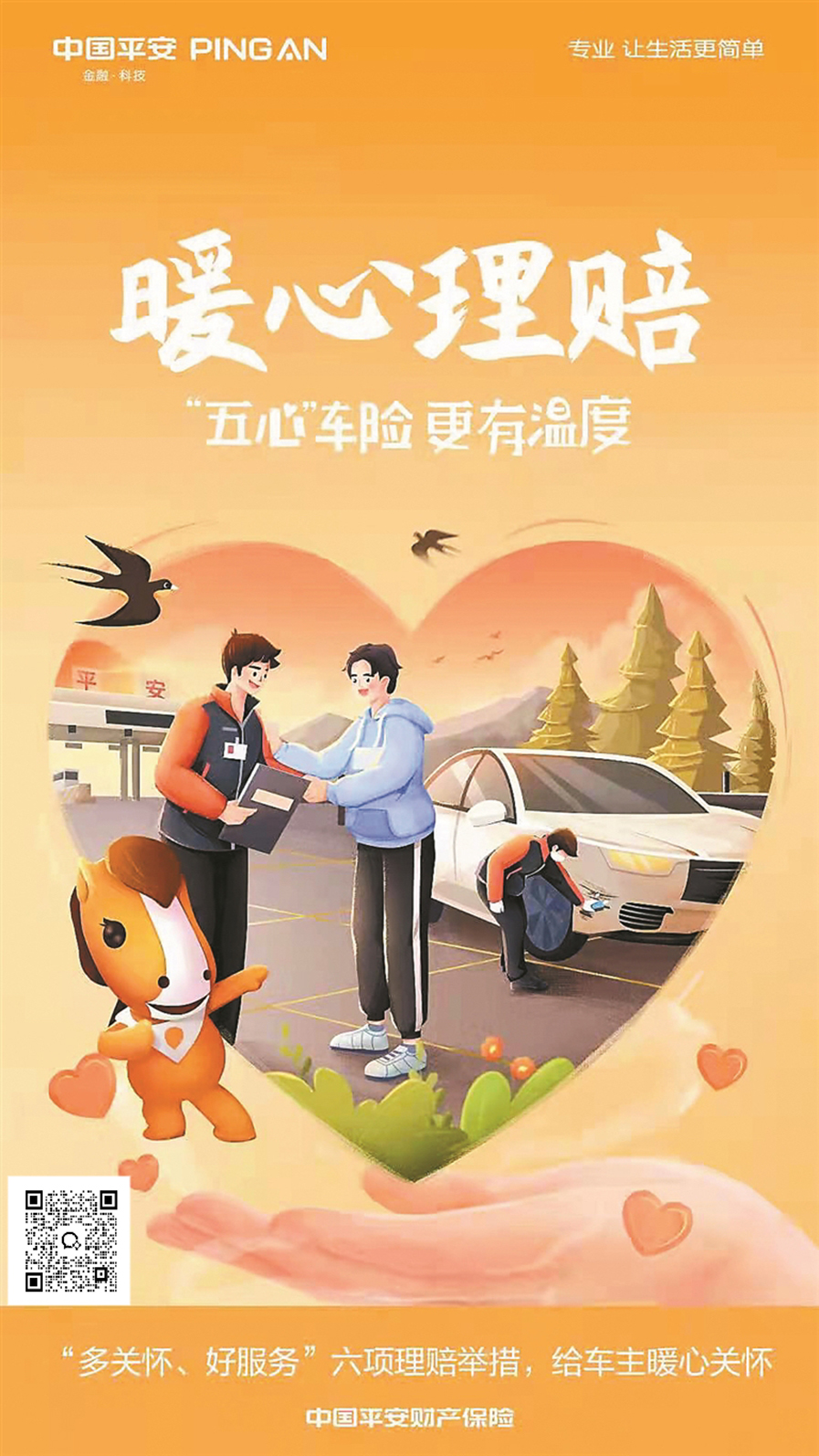 平安车险--“五心”车险，更有温度！