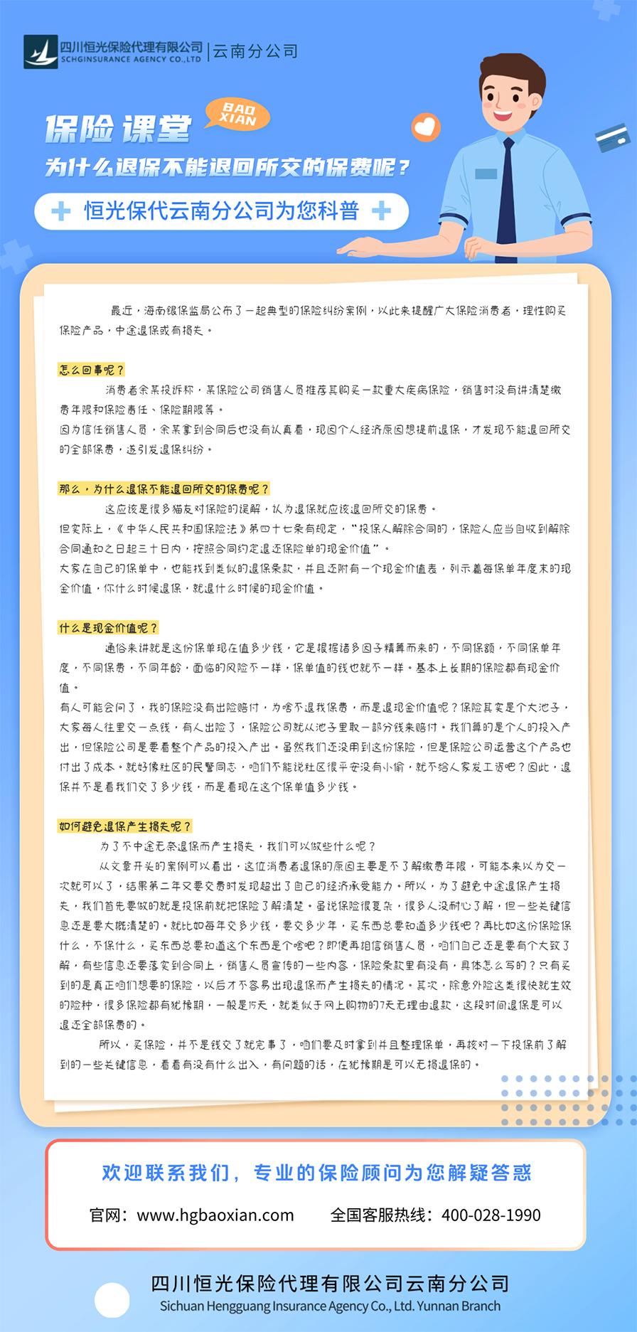 四川恒光保代——为什么退保不能退回所交的保费呢？