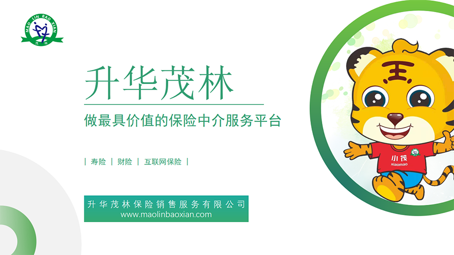 升华茂林---做最具价值的保险中介服务平台！