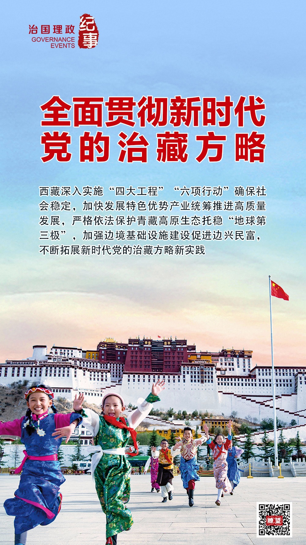 瞭望·治国理政纪事｜全面贯彻新时代党的治藏方略