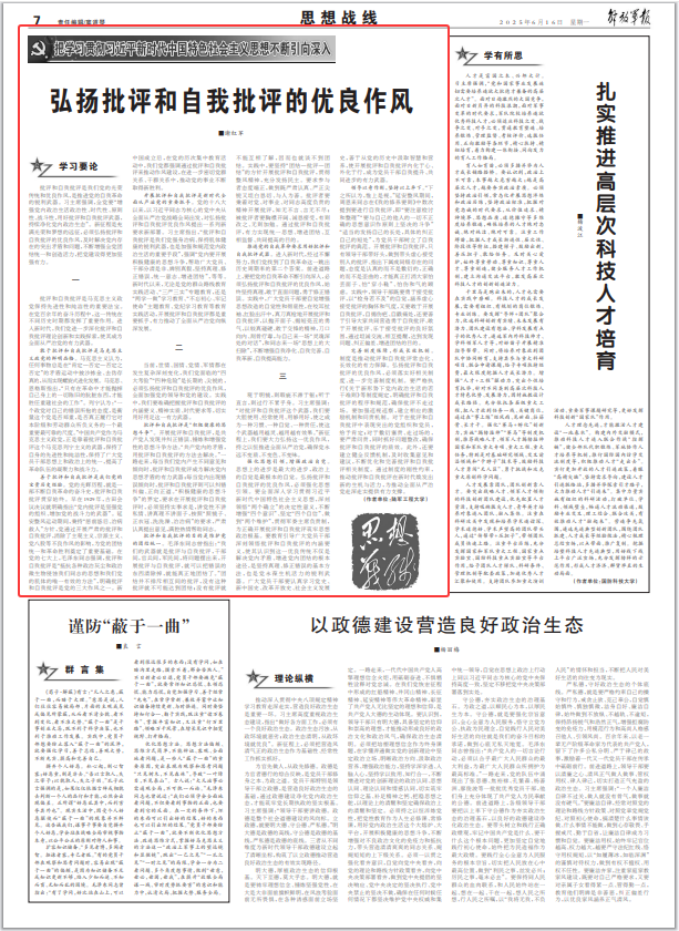 思想战线丨弘扬批评和自我批评的优良作风