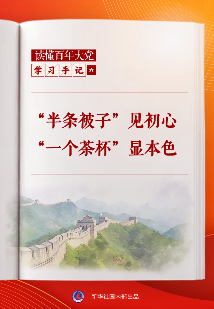 学习手记 | “半条被子”见初心，“一个茶杯”显本色