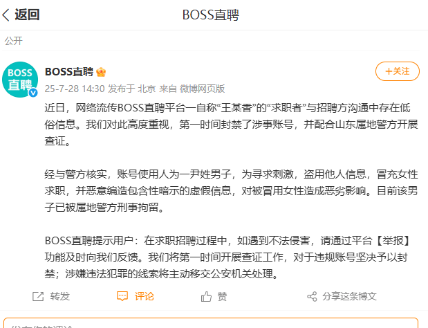 BOSS直聘回应用户“简历涉黄”：系男子盗用信息冒充女性求职