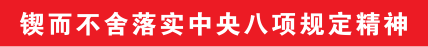 北部战区海军某部扎实开展深入贯彻中央八项规定精神学习教育