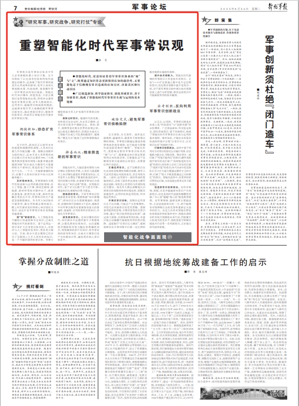 军事论坛丨重塑智能化时代军事常识观