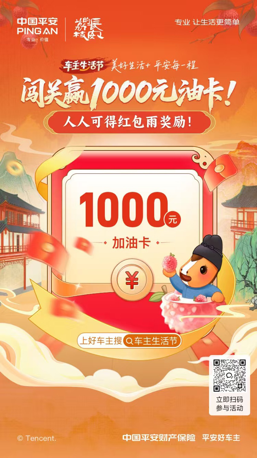 平安车主生活节来袭  |  闯关赢千元油卡，红包雨人人有份！