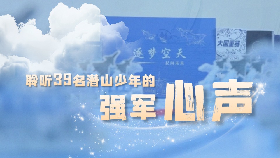开学在即！聆听这39名潜山少年的强军心声
