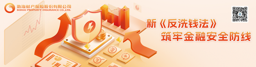 渤海财险邀您共学新《反洗钱法》，守护金融安全！