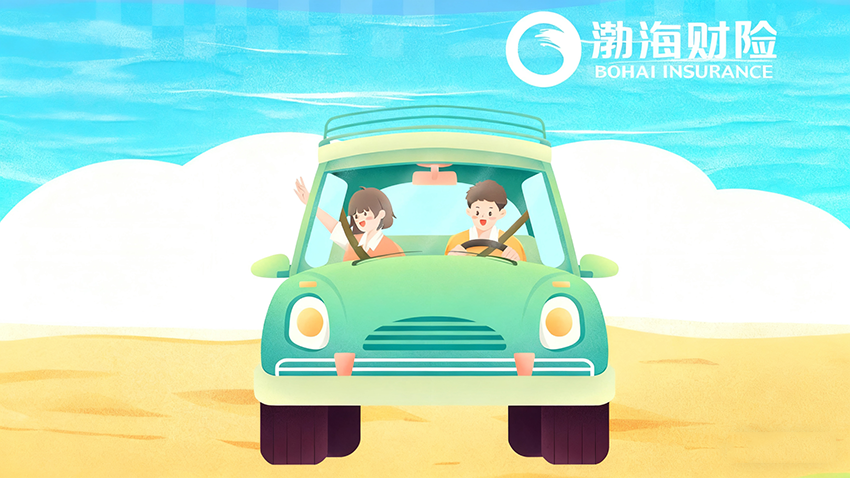 渤海车险——极速响应 + 全面保障真省心！
