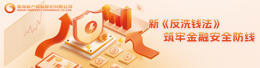 渤海财险邀您共学新《反洗钱法》，守护金融安全！
