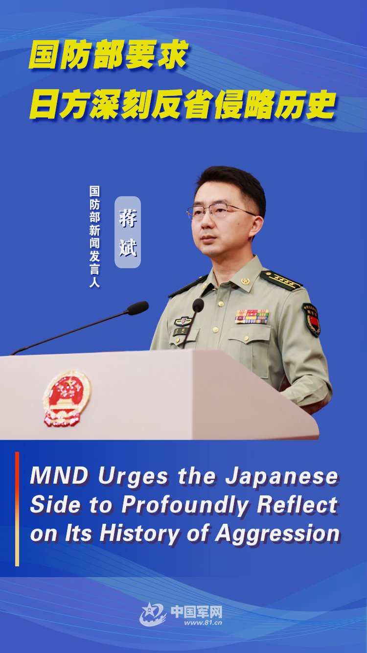 双语海报丨国防部要求日方深刻反省侵略历史